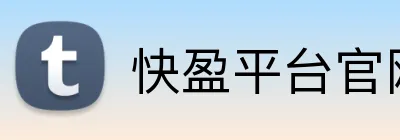 快盈平台官网 Logo